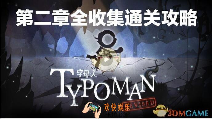 字母人手游第二章怎么过_字母人视频攻略第2章分享