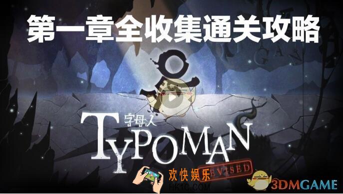 字母人手游第一章怎么过_字母人视频攻略第1章分享