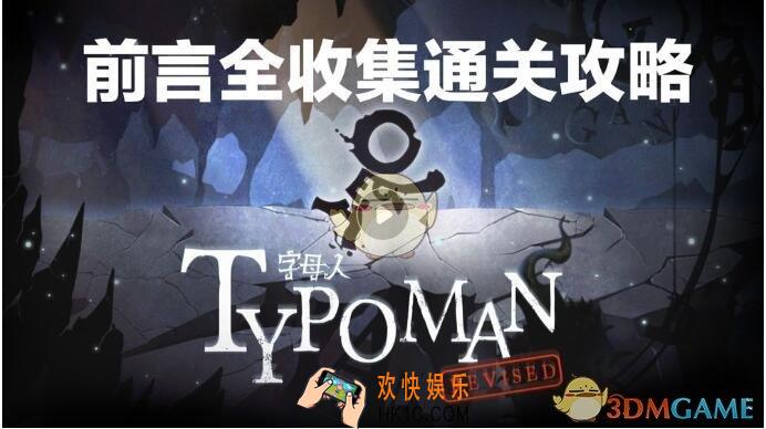 字母人手游前言怎么过_字母人视频攻略前言分享