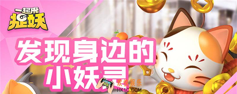 一起来捉妖小v在哪_一起来捉妖小v位置介绍