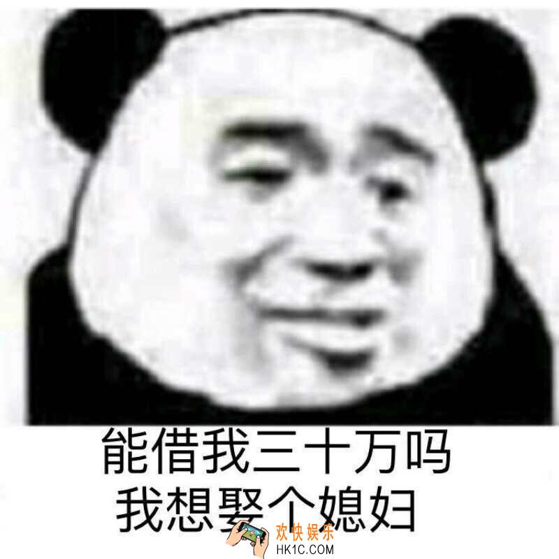 能借我30万吗我想娶个媳妇表情_抖音热门表情