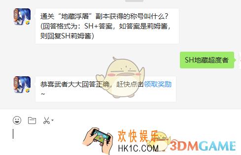 通关“地藏浮屠”副本获得的称号叫什么_6月25日微信问答试炼答案