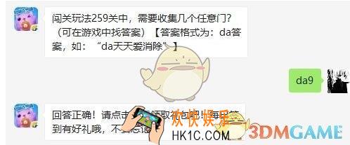 天天爱消除6月25日每日一题答案微信2019 闯关玩法259关中，需要收集几个任意门