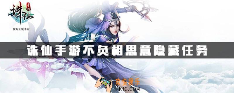 诛仙不负相思意隐藏任务_不负相思意隐藏任务完成方法介绍