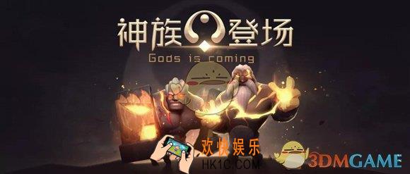 多多自走棋神族羁绊怎么样_神族羁绊介绍