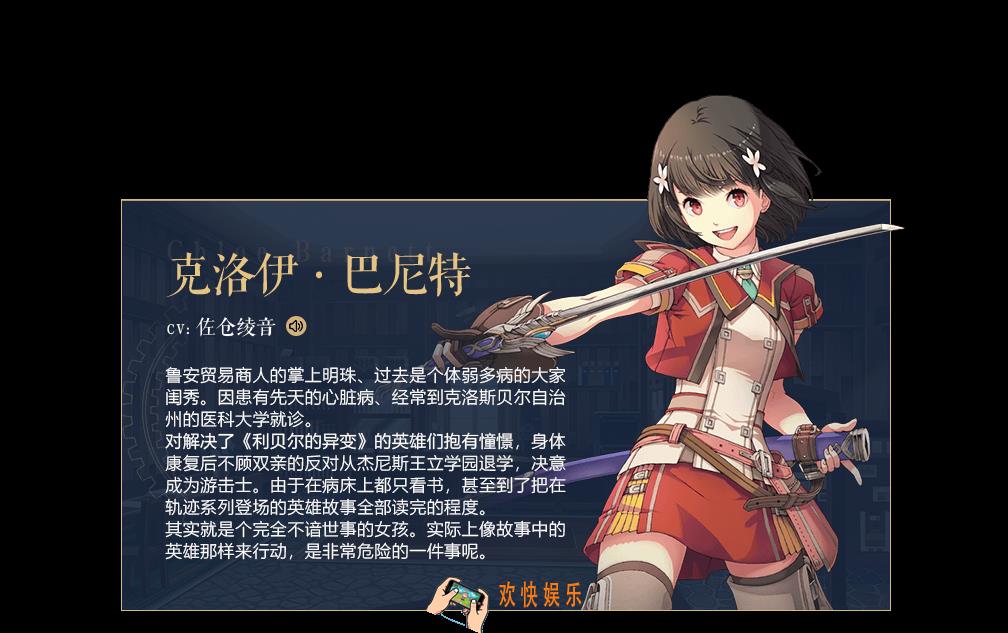 英雄传说星之轨迹新主角团克洛伊巴尼特背景故事_克洛伊巴尼特是谁