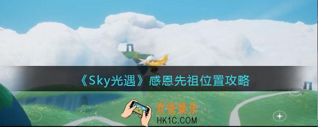 Sky光遇感恩先祖在哪 感恩先祖位置攻略