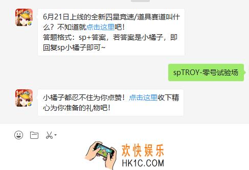 6月21日上线的全新四星竞速/道具赛道叫什么_6月24日微信每日一题答案