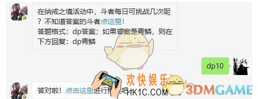 斗破苍穹手游6月24日每日一题答案微信2019 在纳戒之境活动中，斗者每日可挑战几次呢