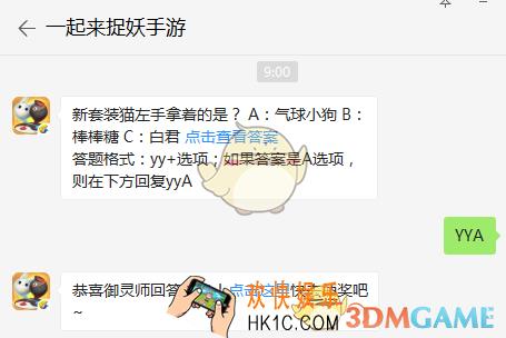 新套装猫左手拿着的是？ A：气球小狗 B：棒棒糖 C：白君