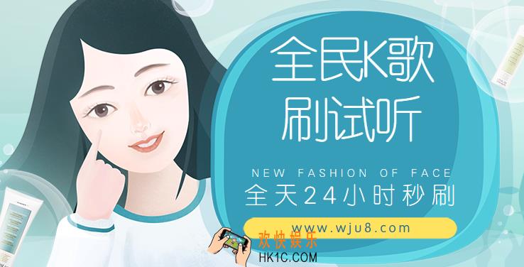 全民K歌刷试听软件,只有这样刷试听才最安全,赶紧来试试!