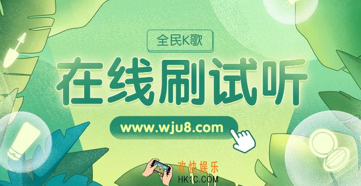 全民K歌刷试听免费,每天免费领取500试听,史上最强福利！