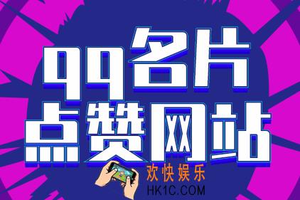 qq名片点赞网站,自从学会qq名片点赞,再也没人瞧不起我!