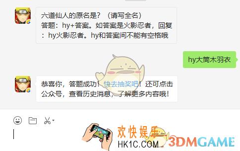 六道仙人的原名是请写全名_6月22日微信每日一题答案