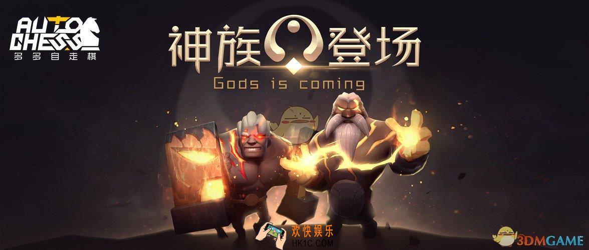 多多自走棋天界战神众神之王新棋子怎么样_神族降临更新内容