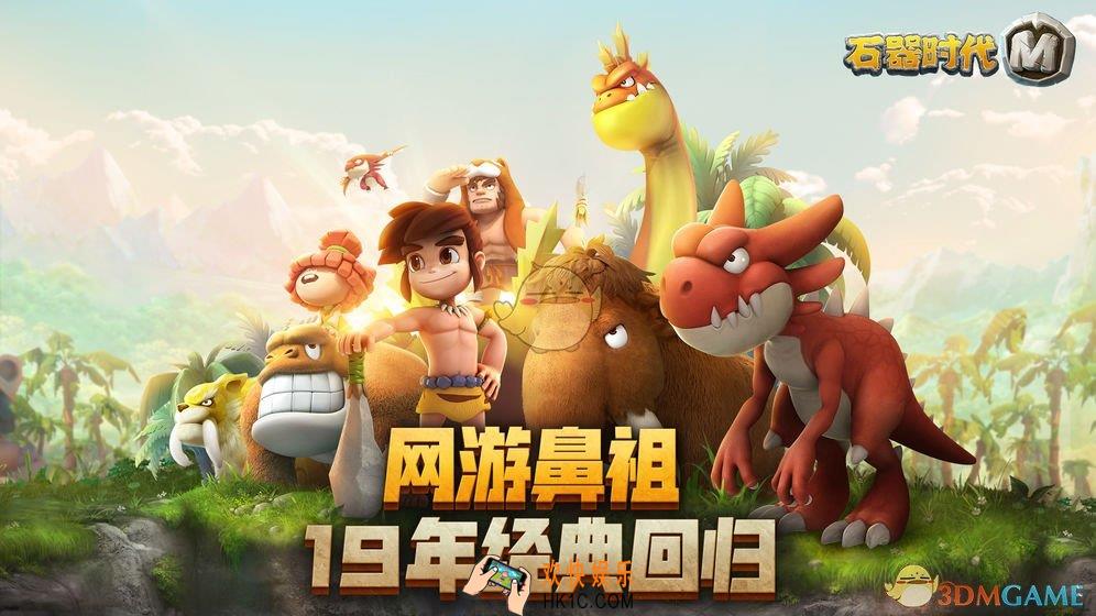 石器时代M手游在哪下载_下载地址分享介绍