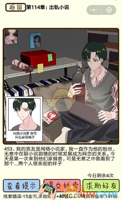 再见吧渣男微信小游戏第453关怎么过_114章出轨小说第453关攻略