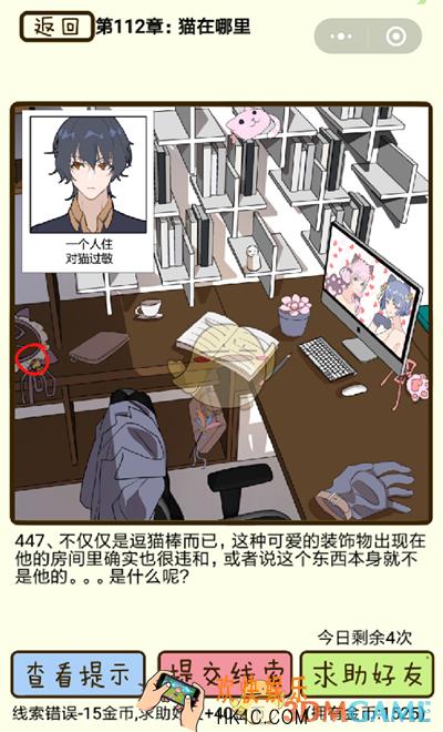 再见吧渣男微信小游戏第447关怎么过_112章猫在哪里第447关攻略