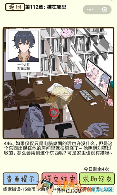 再见吧渣男微信小游戏第446关怎么过_112章猫在哪里第446关攻略