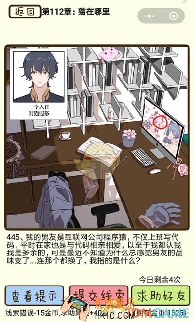 再见吧渣男微信小游戏第445关怎么过_112章猫在哪里第445关攻略