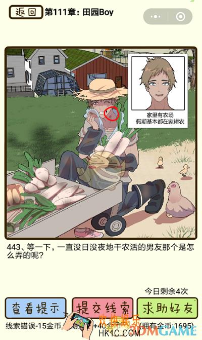 再见吧渣男微信小游戏第443关怎么过_111章田园boy第443关攻略