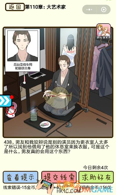 再见吧渣男微信小游戏第438关怎么过_110章大艺术家第438关攻略