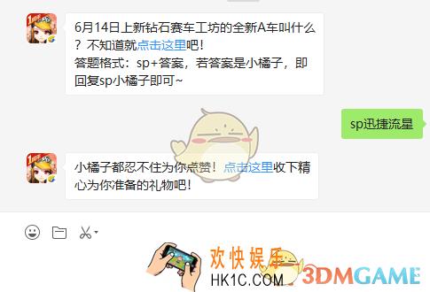 6月14日上新钻石赛车工坊的全新A车叫什么_6月21日微信每日一题答案