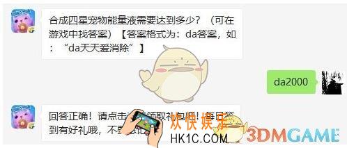 天天爱消除6月21日每日一题答案微信2019 合成四星宠物能量液需要达到多少