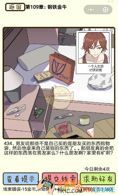 再见吧渣男微信小游戏第434关怎么过_109章钢铁金牛第434关攻略