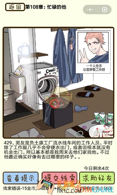 再见吧渣男微信小游戏第429关怎么过_108章忙碌的他第429关攻略