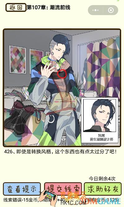 再见吧渣男微信小游戏第426关怎么过_107章潮流前线第426关攻略