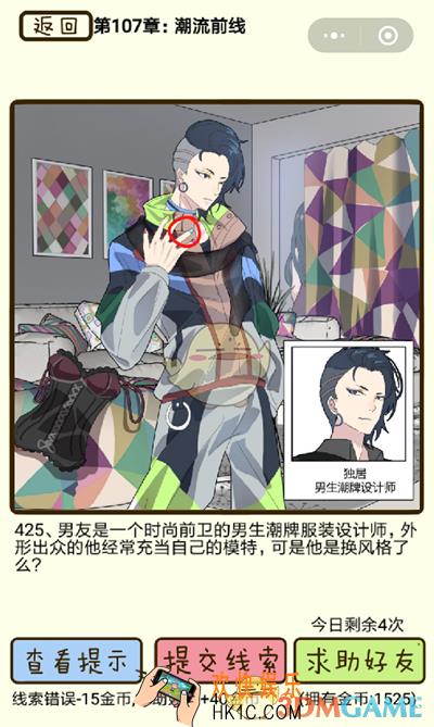 再见吧渣男微信小游戏第425关怎么过_107章潮流前线第425关攻略