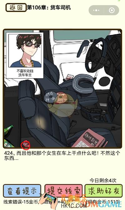 再见吧渣男微信小游戏第424关怎么过_106章货车司机第424关攻略