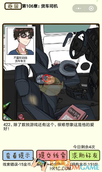 再见吧渣男微信小游戏第422关怎么过_106章货车司机第422关攻略