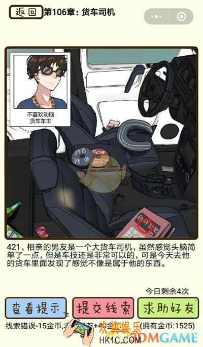 再见吧渣男微信小游戏第421关怎么过_106章货车司机第421关攻略