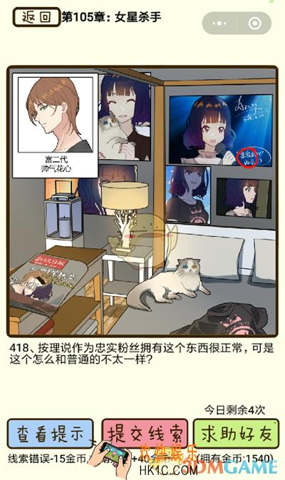 再见吧渣男微信小游戏第418关怎么过_105章女星杀手第418关攻略