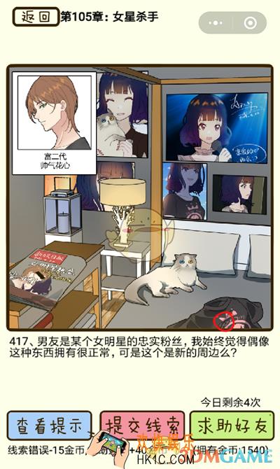 再见吧渣男微信小游戏第417关怎么过_105章女星杀手第417关攻略