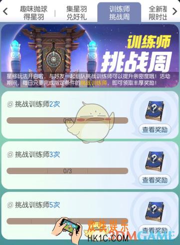 一起来捉妖训练师挑战周活动有什么内容_训练师挑战周活动介绍