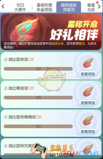 一起来捉妖趣味抛球得星羽活动有什么内容_趣味抛球得星羽活动介绍