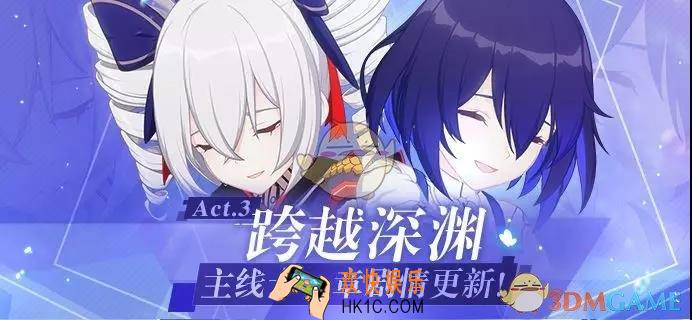 《崩坏3》主线十一章更新有什么内容_主线十一章更新内容介绍