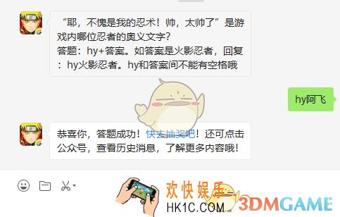 “耶，不愧是我的忍术！帅，太帅了”是游戏内哪位忍者的奥义文字？