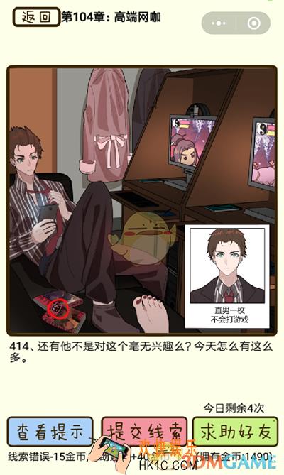 再见吧渣男微信小游戏第414关怎么过_104章高端网咖第414关攻略
