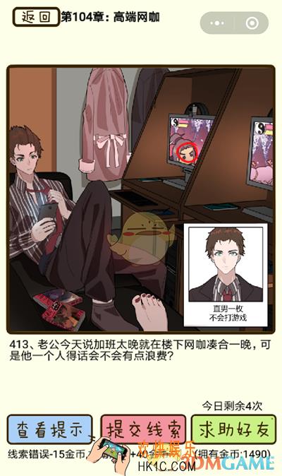 再见吧渣男微信小游戏第413关怎么过_104章高端网咖第413关攻略