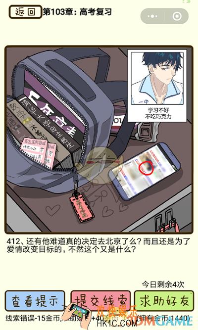 再见吧渣男微信小游戏第412关怎么过_103章高考复习第412关攻略