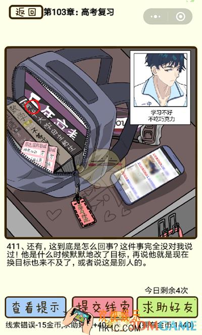 再见吧渣男微信小游戏第411关怎么过_103章高考复习第411关攻略