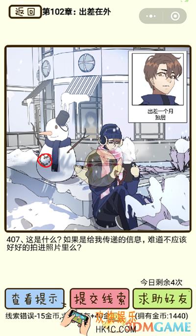 再见吧渣男微信小游戏第407关怎么过_102章出差在外第407关攻略