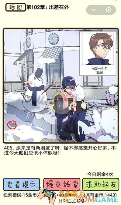 再见吧渣男微信小游戏第406关怎么过_102章出差在外第406关攻略