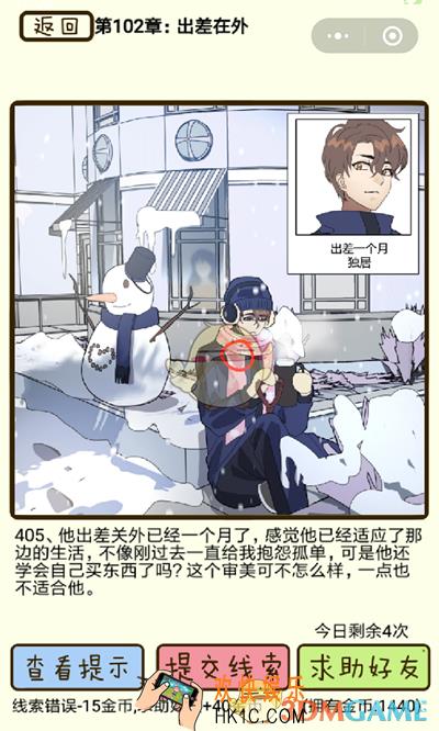 再见吧渣男微信小游戏第405关怎么过_102章出差在外第405关攻略