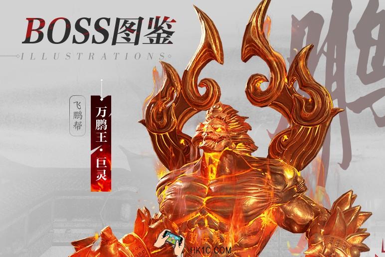 流星蝴蝶剑BOSS万鹏王巨灵进阶打法招式介绍_BOSS万鹏王巨灵进阶怎么打