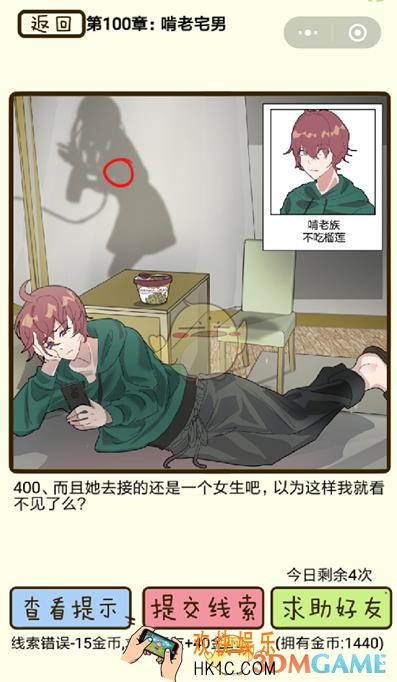 再见吧渣男微信小游戏第400关怎么过_100章啃老宅男第400关攻略